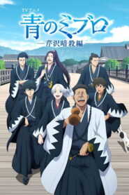 Ao no Miburo 2