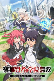 Rakudai Kenja no Gakuin Musou: Nidome no Tensei, S-Rank Cheat Majutsushi Boukenroku